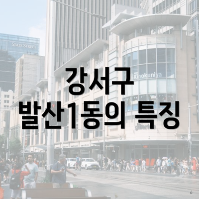 강서구 발산1동의 특징
