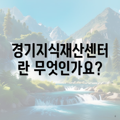 경기지식재산센터란 무엇인가요?