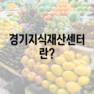 경기지식재산센터란?