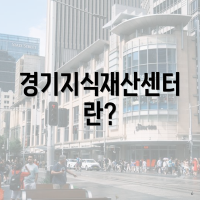 경기지식재산센터란?