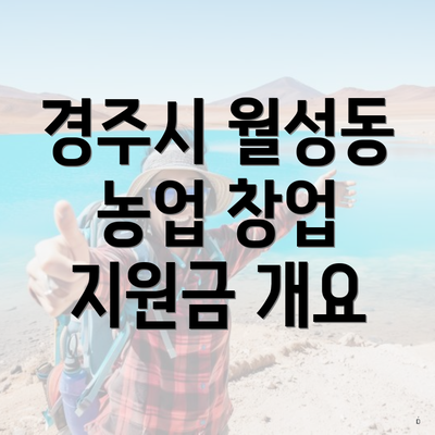 경주시 월성동 농업 창업 지원금 개요
