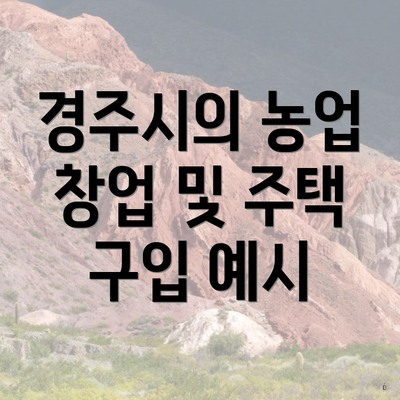 경주시의 농업 창업 및 주택 구입 예시