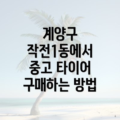 계양구 작전1동에서 중고 타이어 구매하는 방법
