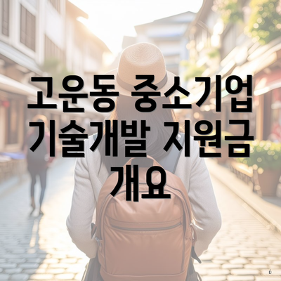 고운동 중소기업 기술개발 지원금 개요