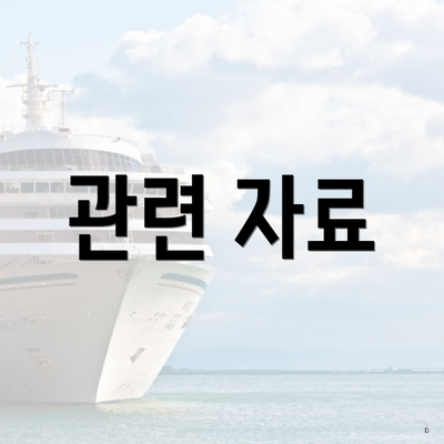 관련 자료