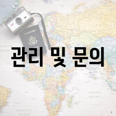 관리 및 문의