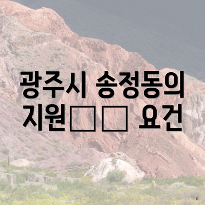 광주시 송정동의 지원申請 요건