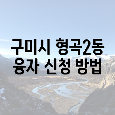 구미시 형곡2동 융자 신청 방법