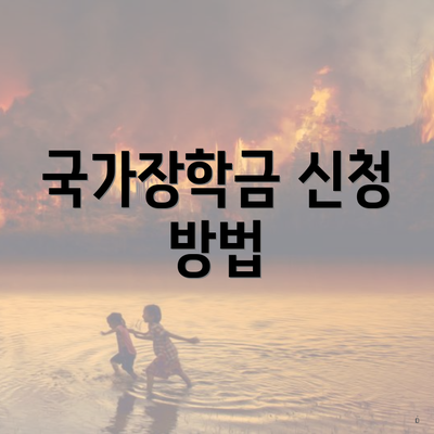 국가장학금 신청 방법