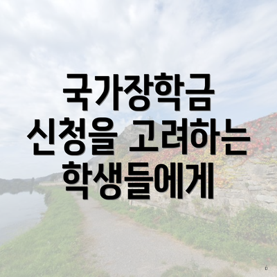 국가장학금 신청을 고려하는 학생들에게
