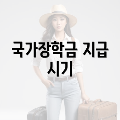 국가장학금 지급 시기