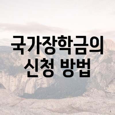 국가장학금의 신청 방법