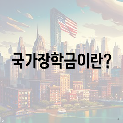 국가장학금이란?