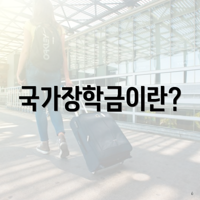 국가장학금이란?