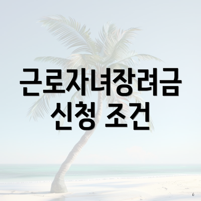 근로자녀장려금 신청 조건