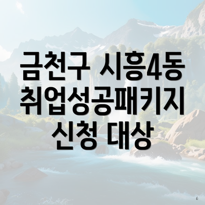 금천구 시흥4동 취업성공패키지 신청 대상