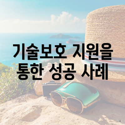 기술보호 지원을 통한 성공 사례