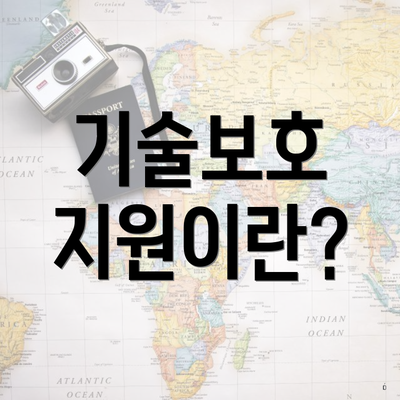 기술보호 지원이란?