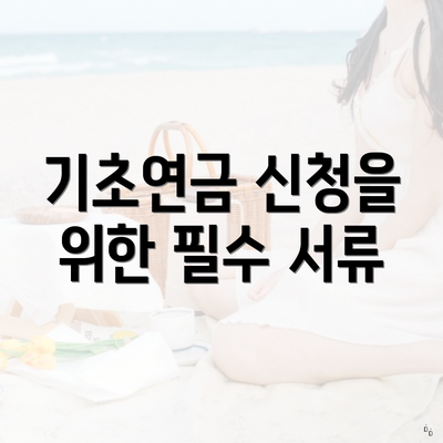 기초연금 신청을 위한 필수 서류