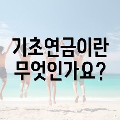 기초연금이란 무엇인가요?