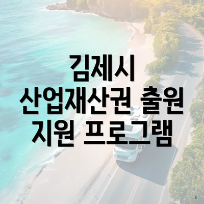 김제시 산업재산권 출원 지원 프로그램