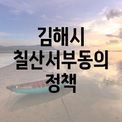 김해시 칠산서부동의 정책