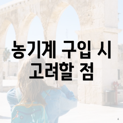 농기계 구입 시 고려할 점