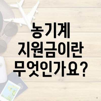 농기계 지원금이란 무엇인가요?