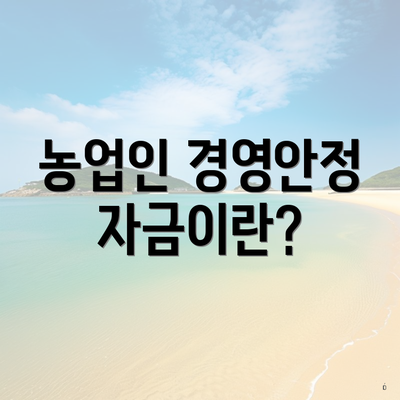 농업인 경영안정자금이란?