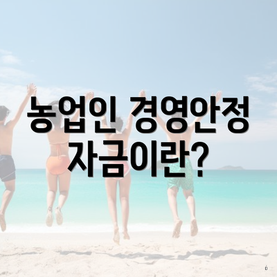 농업인 경영안정자금이란?