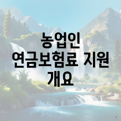 농업인 연금보험료 지원 개요