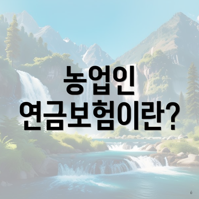 농업인 연금보험이란?