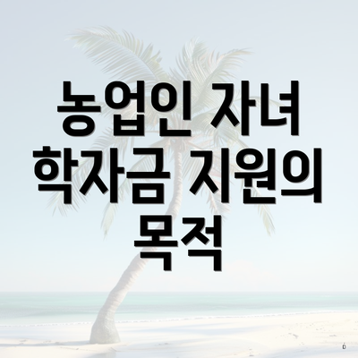 농업인 자녀 학자금 지원의 목적