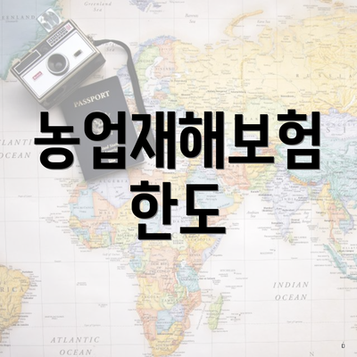 농업재해보험 한도