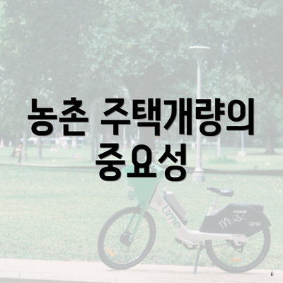 농촌 주택개량의 중요성