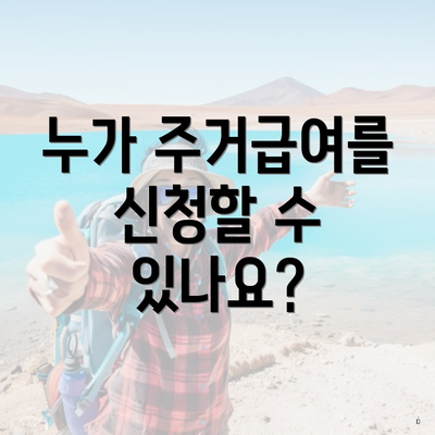 누가 주거급여를 신청할 수 있나요?