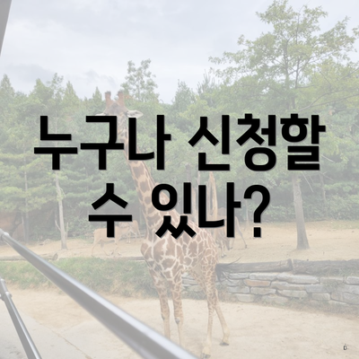 누구나 신청할 수 있나?