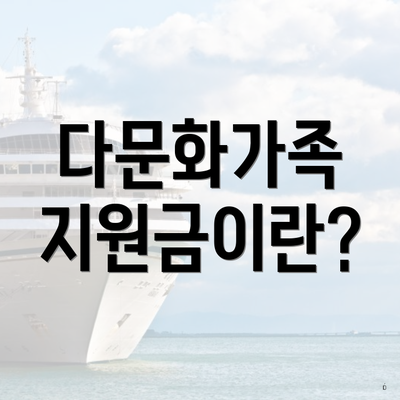다문화가족 지원금이란?