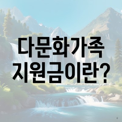 다문화가족 지원금이란?