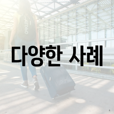 다양한 사례
