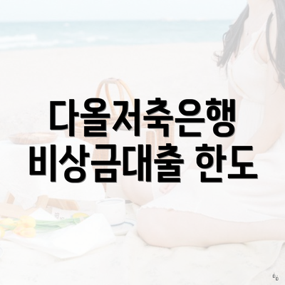 다올저축은행 비상금대출 한도