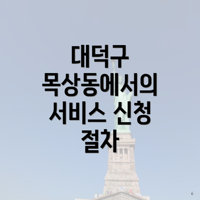 대덕구 목상동에서의 서비스 신청 절차