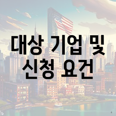 대상 기업 및 신청 요건