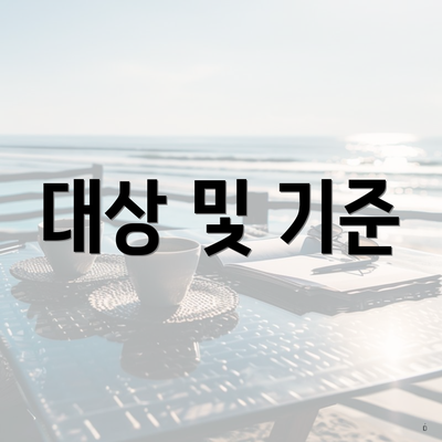 대상 및 기준