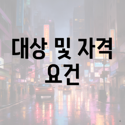 대상 및 자격 요건