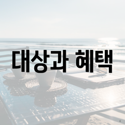 대상과 혜택