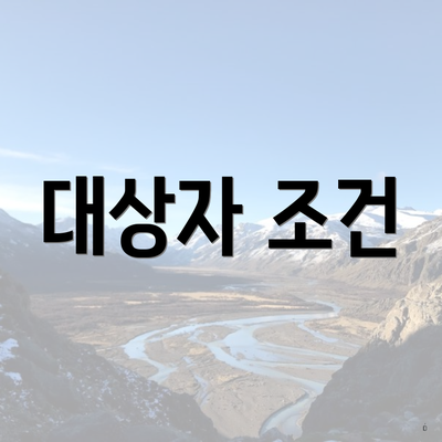 대상자 조건