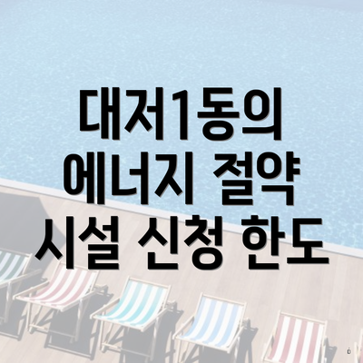 대저1동의 에너지 절약 시설 신청 한도