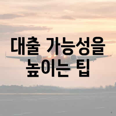 대출 가능성을 높이는 팁