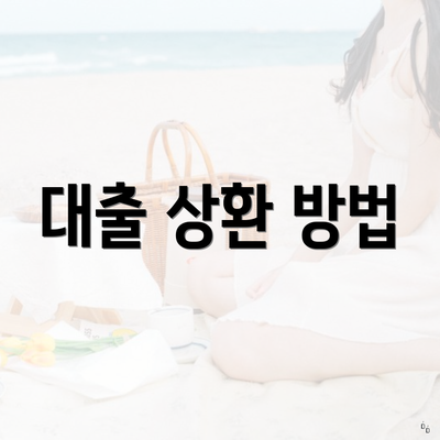 대출 상환 방법